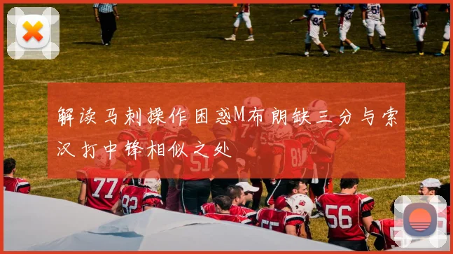 解读马刺操作困惑M布朗缺三分与索汉打中锋相似之处